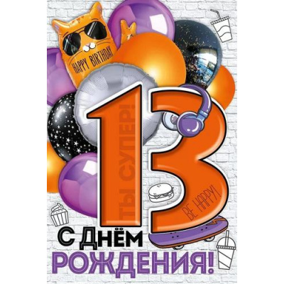 Большое фото товара - 1499300 С Днем рождения! 13 лет (открытка, текст, блестки), (ИмперияПоздр), 13-973140. Вариант №1