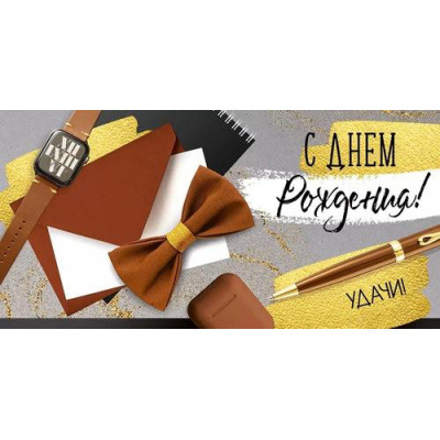 Большое фото товара - 4190700 С Днем рождения! (конверт для денег, текст, мужской), (ИмперияПоздр), 13-973161. Вариант №1