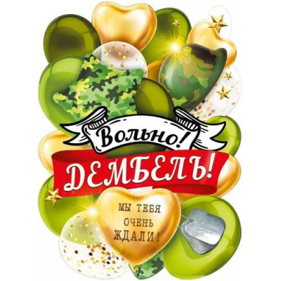 Большое фото товара - 071605 Плакат "Вольно, дембель!" (А2, текст), (МирПоздр), 13-973188. Вариант №1