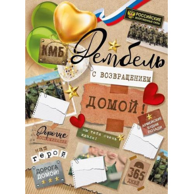 Большое фото товара - 071606 Плакат "Дембель!" (А2, текст), (МирПоздр), 13-973189. Вариант №1