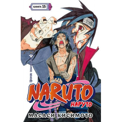 Большое фото товара - Комиксы Кисимото М. Naruto. Наруто Кн.15 Хранитель правды Т.43-Т.45 (манга), (Азбука,АзбукаАттикус, 2024), С, c.624, 13-973304. Вариант №1