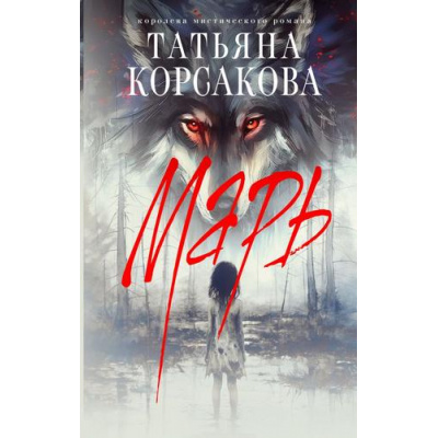 Большое фото товара - КоролеваМистическогоРомана Корсакова Т. Марь (Цикл "Марь"), (Эксмо, 2024), 7Б, c.448, 13-973312. Вариант №1