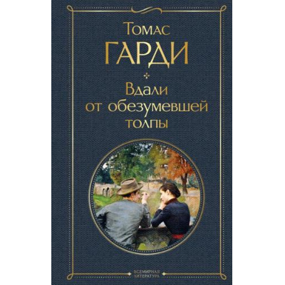 Большое фото товара - ВсемирнаяЛитература Гарди Т. Вдали от обезумевшей толпы, (Эксмо, 2024), 7Б, c.480, 13-973350. Вариант №1