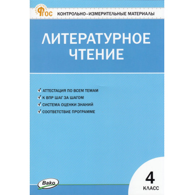 Большое фото товара - КИМ ФГОС Литературное чтение 4кл (сост. Кутявина С.В.) (16-е изд.), (ВАКО, 2025), Обл, c.80, 13-973681. Вариант №1