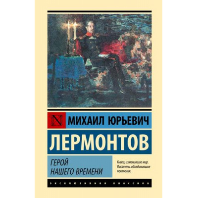 Большое фото товара - ЭксклюзивнаяКлассика Лермонтов М.Ю. Герой нашего времени, (АСТ, 2024), 7Б, c.224, 13-973768. Вариант №1