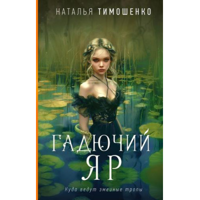 Большое фото товара - МистическиеРоманы Тимошенко Н.В. Гадючий Яр, (Эксмо, 2024), 7Б, c.352, 13-973822. Вариант №1