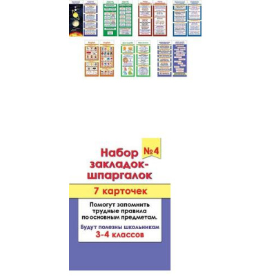 Большое фото товара - 328004 Набор закладок-шпаргалок №4 (7шт., мини, для 3-4 классов), (МирОткр), 13-973962. Вариант №1