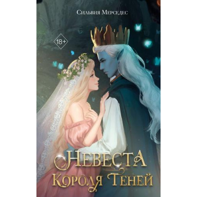 Большое фото товара - YoungAdultКорольТеней Мерседес С. Кн.1 Невеста Короля Теней, (Эксмо, 2024), 7Б, c.480, 13-974076. Вариант №1