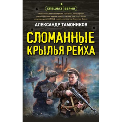 Большое фото товара - СпецназБерии Тамоников А.А. Сломанные крылья рейха, (Эксмо, 2024), 7Б, c.320, 13-974084. Вариант №1