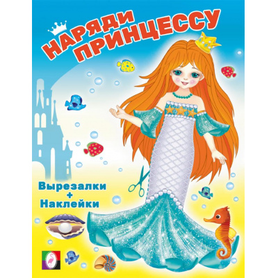 Большое фото товара - НарядиПринцессу Русалочка (+наклейки) (Арт.33606), (Фламинго, 2024), Обл, c.16, 13-974184. Вариант №1