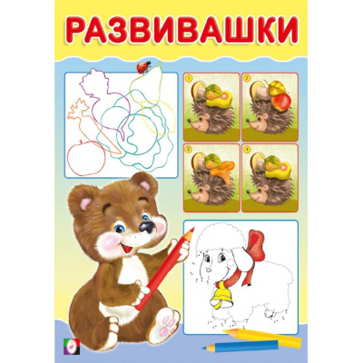 Большое фото товара - Развивашки Медвежонок (Арт.33446), (Фламинго, 2024), Обл, c.16, 13-974194. Вариант №1
