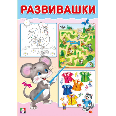 Большое фото товара - Развивашки Мышонок (Арт.33453), (Фламинго, 2024), Обл, c.16, 13-974195. Вариант №1