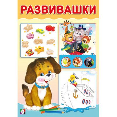 Большое фото товара - Развивашки Щенок (Арт.33415), (Фламинго, 2024), Обл, c.16, 13-974196. Вариант №1