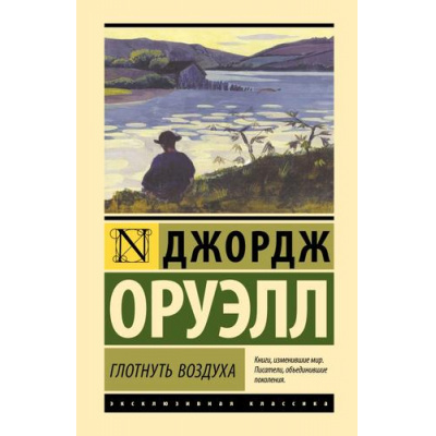 Большое фото товара - ЭксклюзивнаяКлассика Оруэлл Д. Глотнуть воздуха, (АСТ, 2024), 7Б, c.320, 13-974246. Вариант №1
