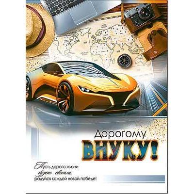 Большое фото товара - 34147B Дорогому Внуку! (открытка, гигант, текст, блестки), (ФДА), 13-974318. Вариант №1