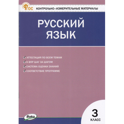 Большое фото товара - КИМ ФГОС Русский язык 3кл (сост. Яценко И.Ф.) (8-е изд.,исправ.), (ВАКО, 2024), Обл, c.96, 13-974472. Вариант №1