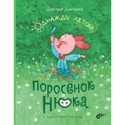Большое фото товара - СовременныеПисателиДетям Дмитриев Д.А. Поросенок Нюка. Однажды летом, (BHV-СПб, 2022), 7Б, c.96, 13-974563. Вариант №1