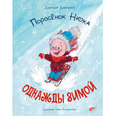 Большое фото товара - СовременныеПисателиДетям Дмитриев Д.А. Поросенок Нюка. Однажды зимой, (BHV-СПб, 2022), 7Б, c.96, 13-974565. Вариант №1