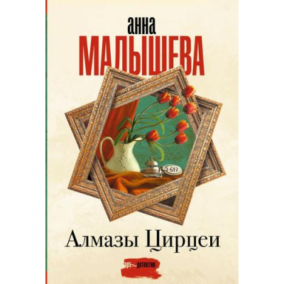 Большое фото товара - ЗадержиДыхание-м Малышева А.В. Алмазы Цирцеи, (АСТ, 2024), Обл, c.384, 13-974589. Вариант №1
