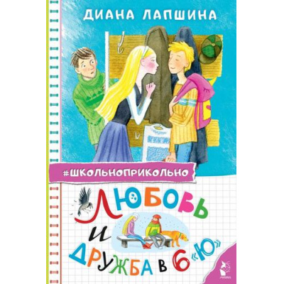 Большое фото товара - Школьноприкольно Лапшина Д.Ю. Любовь и дружба в 6 "Ю", (АСТ,Малыш, 2024), 7Бц, c.144, 13-974805. Вариант №1