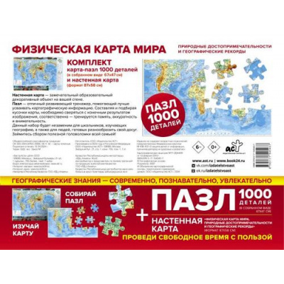 Большое фото товара - НастеннаяКарта Физическая карта мира. Природные достопримечательности и географические рекорды  (87*58см) (с новыми границами) (+карта-пазл 1000дет, пластик), (АСТ, 2024), Л, c.2, 13-974827. Вариант №1