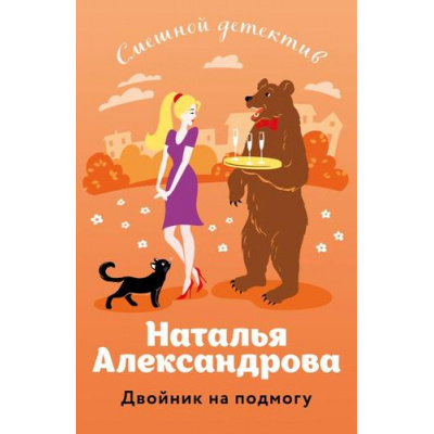 Большое фото товара - СмешнойДетектив-м Александрова Н.Н. Двойник на подмогу (цикл "Аферисты Леня-Маркиз и Лола"), (Эксмо, 2024), Обл, c.352, 13-974843. Вариант №1