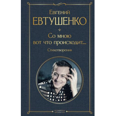 Большое фото товара - ВсемирнаяЛитература Евтушенко Е.А. Со мною вот что происходит... Стихотворения, (Эксмо, 2026), 7Б, c.352, 13-974849. Вариант №1