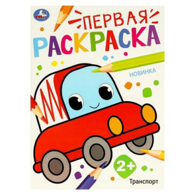 Большое фото товара - ПерваяРаскраска Транспорт (А4), (Умка, 2024), Обл, c.16, 13-974883. Вариант №1