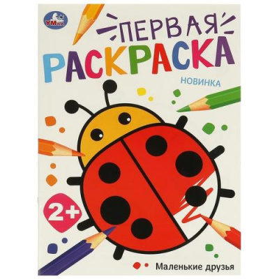 Большое фото товара - ПерваяРаскраска Маленькие друзья (А4), (Умка, 2024), Обл, c.16, 13-974886. Вариант №1
