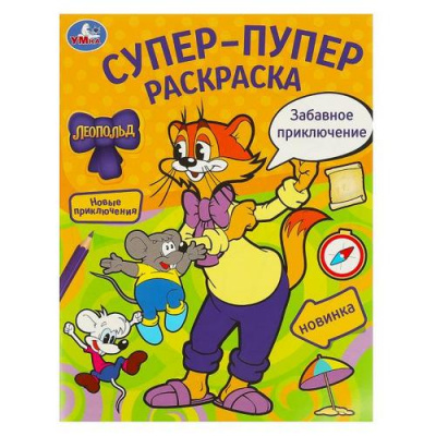Большое фото товара - СуперПуперРаскраска Забавное приключение. Леопольд (А4), (Умка, 2024), Обл, c.16, 13-974927. Вариант №1