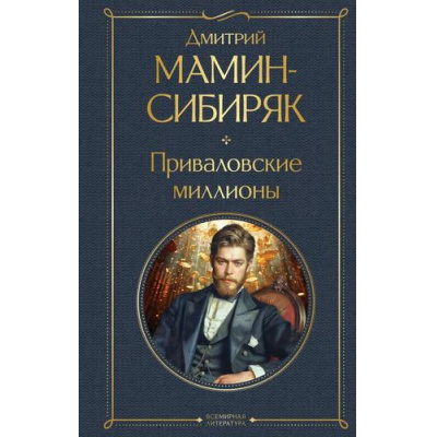 Большое фото товара - ВсемирнаяЛитература Мамин-Сибиряк Д.Н. Приваловские миллионы, (Эксмо, 2024), 7Б, c.512, 13-975183. Вариант №1
