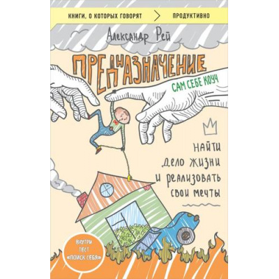 Большое фото товара - КнигиОКоторыхГоворят-м Рей Александр Предназначение. Найти дело жизни и реализовать свои мечты, (Эксмо, 2024), Обл, c.224, 13-975195. Вариант №1