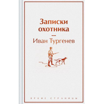 Большое фото товара - ЯркиеСтраницы Тургенев И.С. Записки охотника, (Эксмо, 2024), 7Б, c.384, 13-975205. Вариант №1
