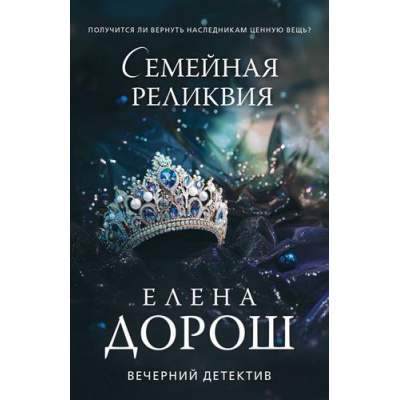 Большое фото товара - ВечернийДетектив-м Дорош Е. Семейная реликвия, (Эксмо, 2024), Обл, c.320, 13-975208. Вариант №1