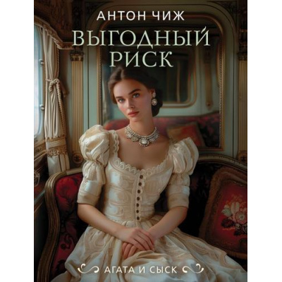 Большое фото товара - ИсторическиеДетективы-м Чиж А. Выгодный риск (цикл "Агата и сыск"), (Эксмо, 2024), Обл, c.448, 13-975209. Вариант №1