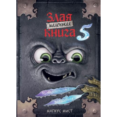 Большое фото товара - Мист М. Маленькая злая книга 5, (Эксмо, 2025), 7Б, c.160, 13-975218. Вариант №1