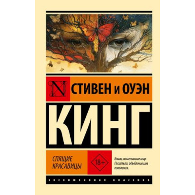 Большое фото товара - ЭксклюзивнаяКлассика-м Кинг С. Спящие красавицы, (АСТ, 2025), Обл, c.800, 13-975260. Вариант №1