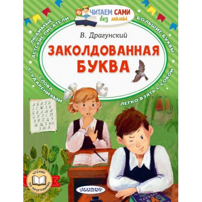 Большое фото товара - ЧитаемСамиБезМамы Драгунский В.Ю. Заколдованная буква, (АСТ,Малыш, 2024), Обл, c.64, 13-975264. Вариант №1