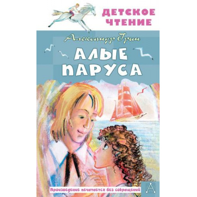 Большое фото товара - ДетскоеЧтение Грин А.С. Алые паруса, (АСТ, 2024), 7Бц, c.144, 13-975269. Вариант №1