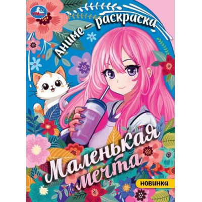Большое фото товара - АнимеРаскраска Маленькая мечта (А4), (Умка, 2025), Обл, c.16, 13-975678. Вариант №1