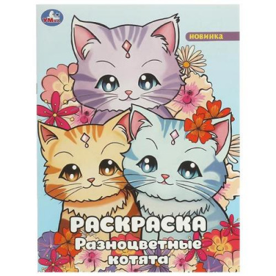Большое фото товара - Раскраска Разноцветные котята (А4), (Умка, 2025), Обл, c.16, 13-975679. Вариант №1