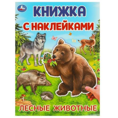 Большое фото товара - КнижкаСНаклейками Лесные животные (А4), (Умка, 2024), Обл, c.4, 13-975687. Вариант №1