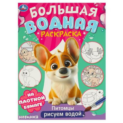 Большое фото товара - БольшаяВоднаяРаскраска Питомцы (А3), (Умка, 2024), Обл, c.16, 13-975699. Вариант №1