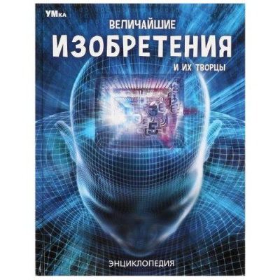 Большое фото товара - Энциклопедия Величайшие изобретения и их творцы, (Умка, 2023), 7Бц, c.48, 13-975703. Вариант №1