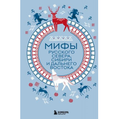 Большое фото товара - Мифы Русского Севера, Сибири и Дальнего Востока, (Эксмо,Бомбора, 2026), 7Б, c.240, 13-975717. Вариант №1