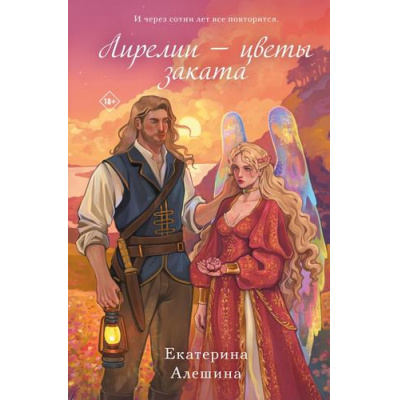 Большое фото товара - YoungAdult Алешина Е.Е. Лирелии - цветы заката (Цикл "Жасминовый ветер"), (Эксмо, 2024), 7Б, c.544, 13-975719. Вариант №1
