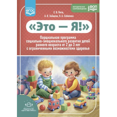 Большое фото товара - Петш Е.В., Зайцева А.В., Соболева Н,А, Это-Я! Парциальная программа социально-эмоционального развития детей раннего возраста от 2 до 3 лет с ОВЗ ФГОС ФОП, (Детство-Пресс, 2024), Обл, c.96, 13-975734. Вариант №1
