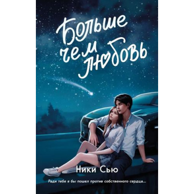 Большое фото товара - YoungAdultНежныеРоманыОПервыхЧувствах Сью Н. Кн.1 Больше чем любовь (Цикл "Навсегда в моем сердце"), (Эксмо, 2024), 7Б, c.384, 13-975786. Вариант №1