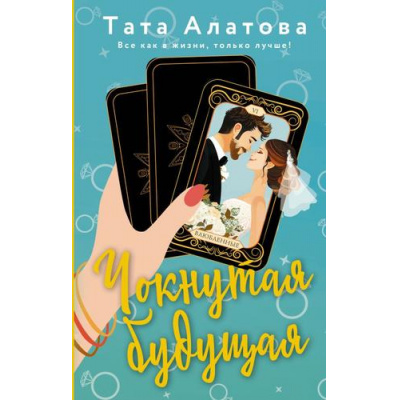 Большое фото товара - ЛюбовныйРоманСХеппиЭндом Алатова Т. Чокнутая будущая, (АСТ, 2024), 7Б, c.352, 13-975797. Вариант №1