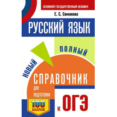Большое фото товара - СамыйПопулярныйСправочникДляПодготовкиКОГЭ Русский язык. Новый полный справочник для подготовки к ОГЭ (100 баллов) (Симакова Е.С.), (АСТ, 2025), Обл, c.448, 13-975856. Вариант №1